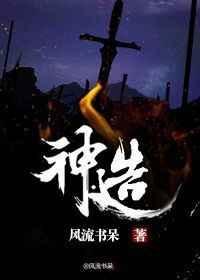 神造by风流书呆全文免费阅读
