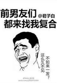 前男友来找你复合