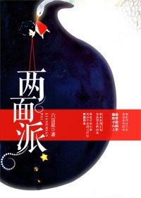 两面派的英语