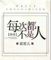 (快穿)每次都不是人