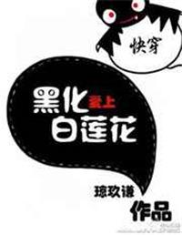 快穿黑化爱上白莲花 文案