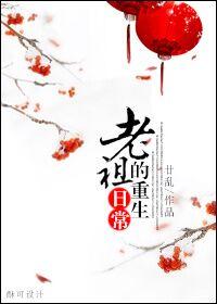 老祖宗重生现代