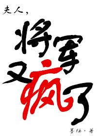 将军又疯了 作者墨杨受伤片段