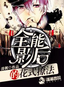 全能影后撩夫记