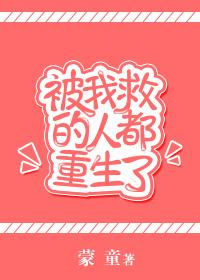被人救了的心情