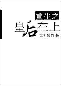 重生之皇后在上紫月纱侬盘盘搜