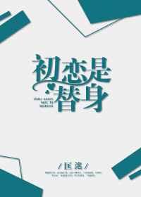 初恋替身 复桃