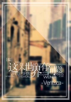 这个世界有问题百度百科