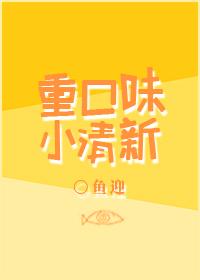 口味清新是什么意思