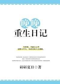 晚晚重生日记1001晚晚重生日记