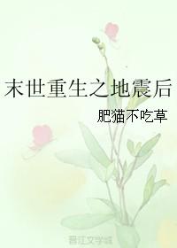 末世重生地震后by肥猫不吃草