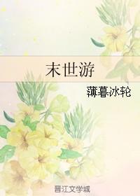 末世游戏女主先机玩家