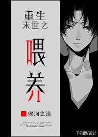 重生末世之喂养讲了什么
