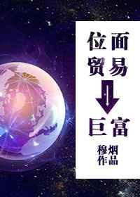 位面交易之小商人日常全文免费