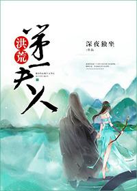 洪荒第一人祖的科学证道