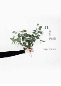 且将记忆收藏苏秦欢