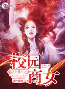 灵女重生之校园商女T完结