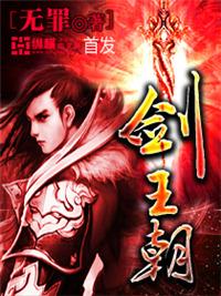 剑王朝夜策冷好人坏人