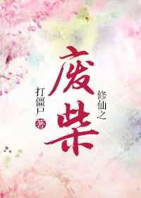 修仙废柴逆袭