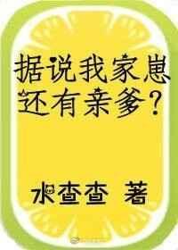 据说我家崽还有亲爹by水查查晋江