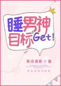 睡男神这小事在线阅读
