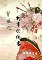 穿越之将军的娇妻入v时间