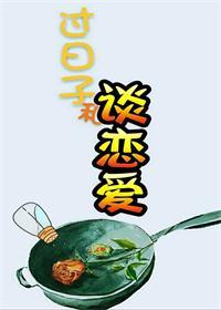 谈恋爱和过日子那个会笑吗
