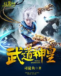 免费阅读武道神帝