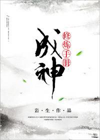 成神修炼体系