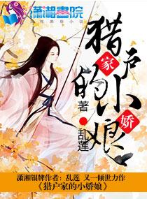 猎户家的小娇娘美又辣免费阅读
