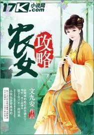 农女攻略全文免费阅读