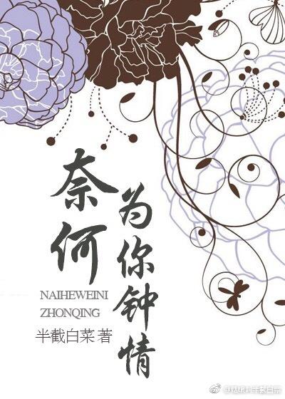 奈何为你钟情by(半截白菜)