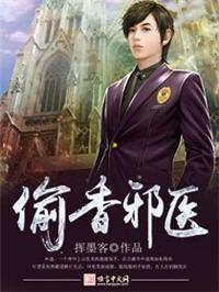 偷香邪医千千网