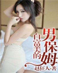 富豪保姆