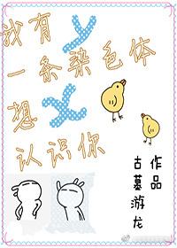 我有一条染色体想认识你肉章