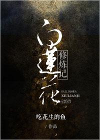 白莲花修仙文