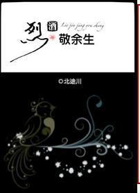 烈酒敬余生 晋江