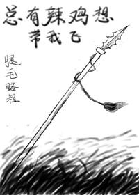 总有辣鸡想吓我无限全文阅读