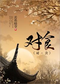 对食是什么意思怎么做