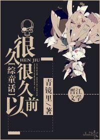 很久很久以前百科