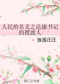 人民的名义中达康书记是好的还是坏的