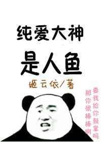 我爸是个纯爱大神动漫