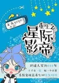 重生之星际影帝TXT全集