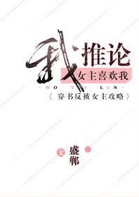 我推论女主喜欢我[穿书