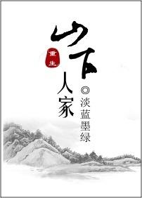 空间重生之长白山下