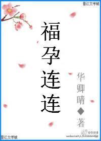 福孕连连绑定了生子系统云子烟