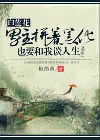 白莲花男主拼着崩坏也要和我谈人生[重生