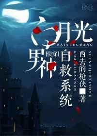 白月光男神爸爸