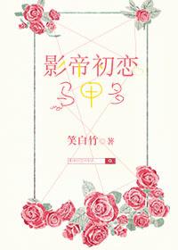 影帝的初恋txt