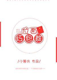 位面红包群作者木笔子汐txt